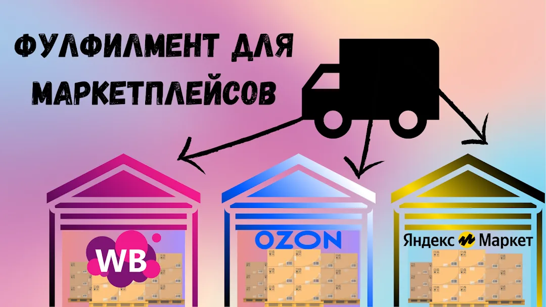 Фулфилмент для маркетплейсов: как цена влияет на успех вашего бизнеса